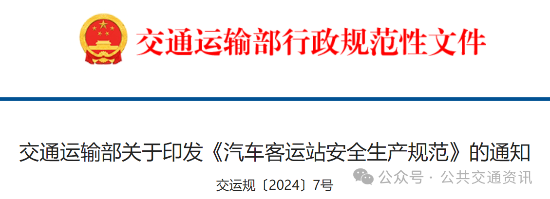 交通运输部印发《汽车客运站安全生产规范》