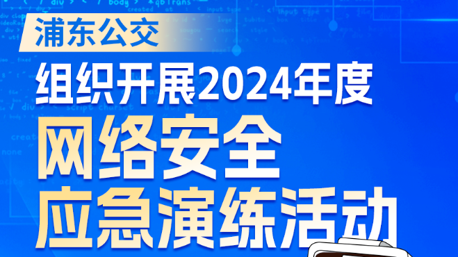 提升网络安全应急处置能力 浦东公交开展年度网络安全应急演练活动