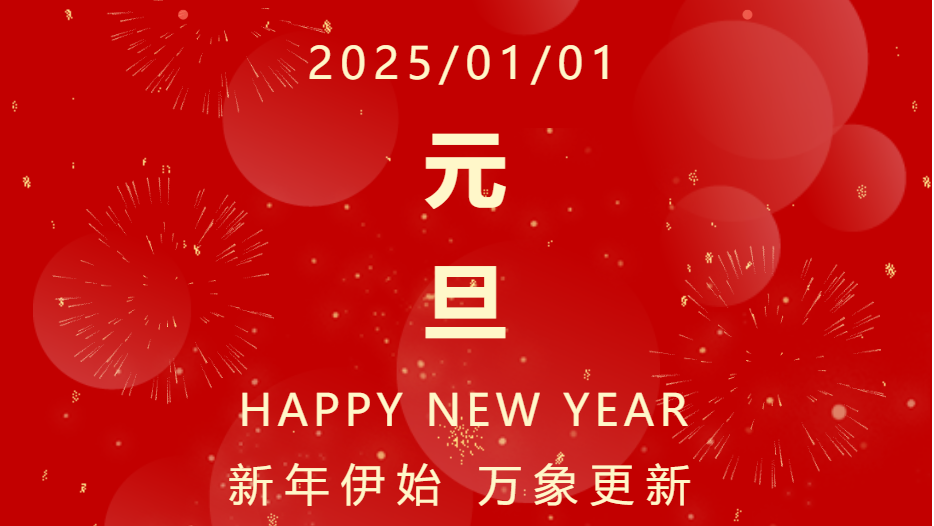 【祝福】公交人，新年快乐！2025，我们携手向未来进发…