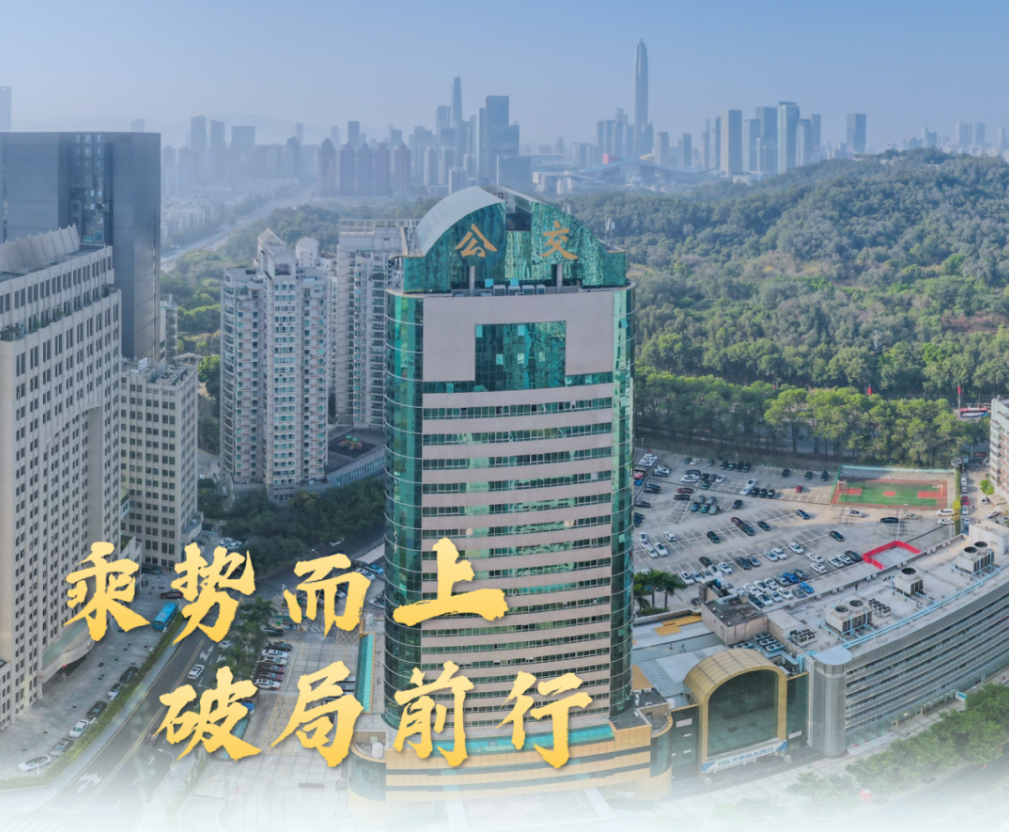 乘势而上破局前行！深圳巴士实现“开门红”，冲刺“双过半”…
