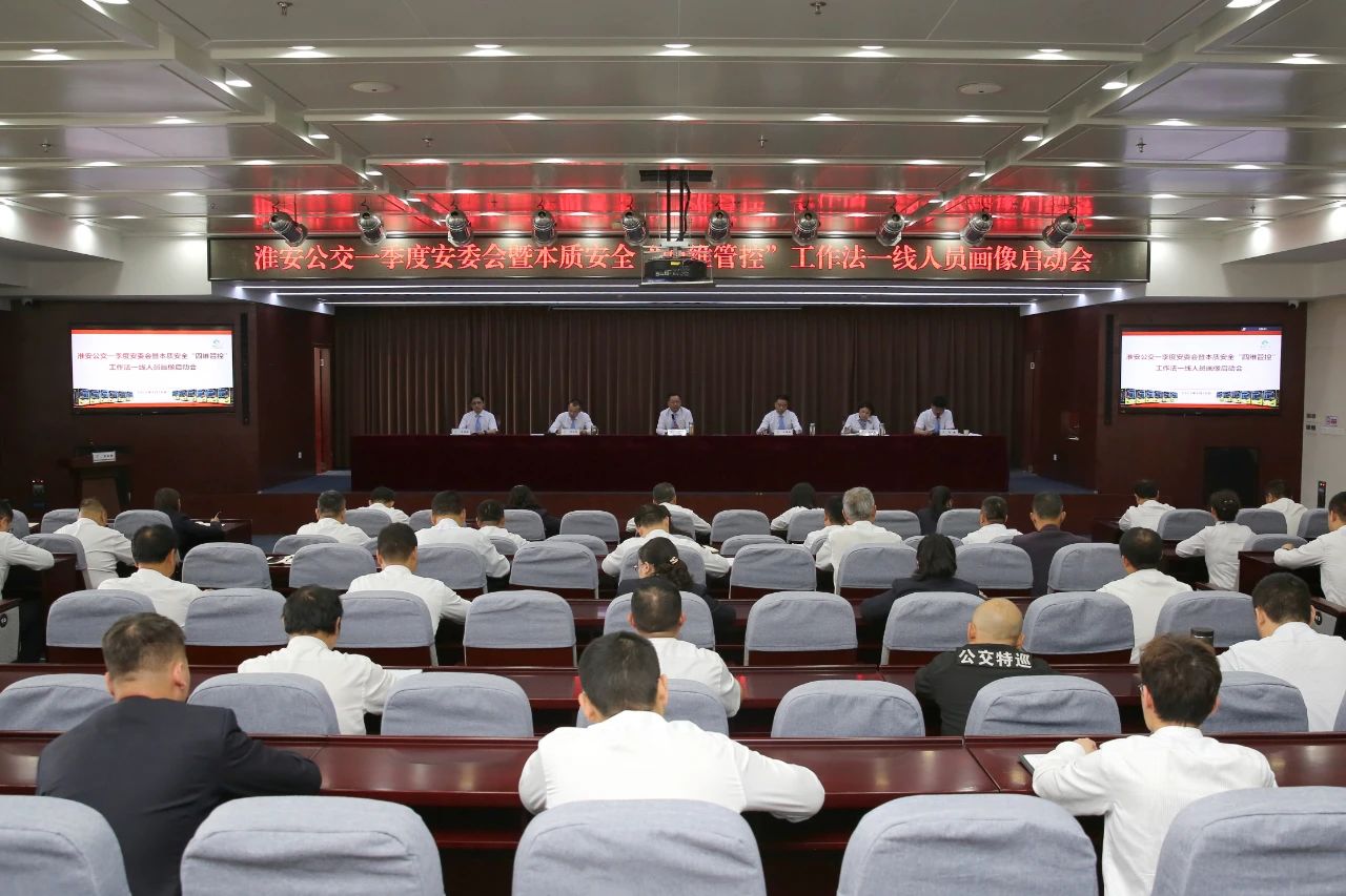 “四维管控”固根本 “精准画像”破难题 | 淮安公交召开一季度安委会暨本质安全“四维管控”工作法一线人员画像启动会