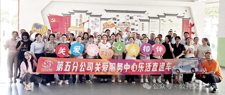 聚焦5·20丨深巴五分公司“5·20”乐活直通车：暖心关爱，致敬一线奋斗者！