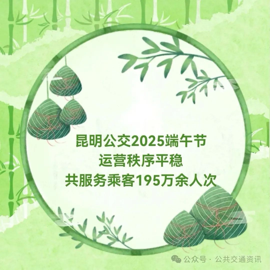 昆明公交端午节运营秩序平稳 共服务乘客195万余人次