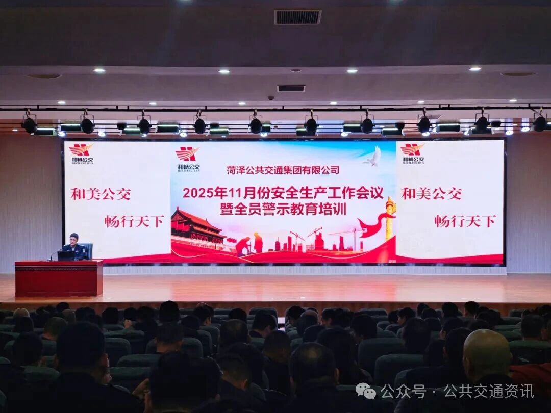 菏泽公交 | 召开11月份安全工作会议 开展全员安全警示教育培训
