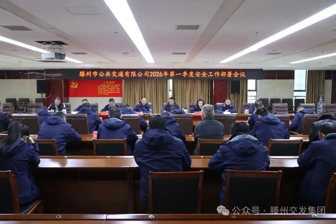 滕州公交部署安全生产等工作 | 持之以恒抓安全 全力以赴抓经营 统筹推进年度总结与新一年谋划