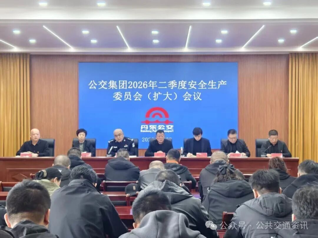 丹东公交部署二季度安全工作 | 紧扣季节特点 夯实安全基础 深化隐患排查 强化科技赋能 树牢责任意识