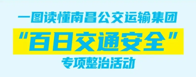 《南昌公交“百日交通安全”专项整治活动方案》