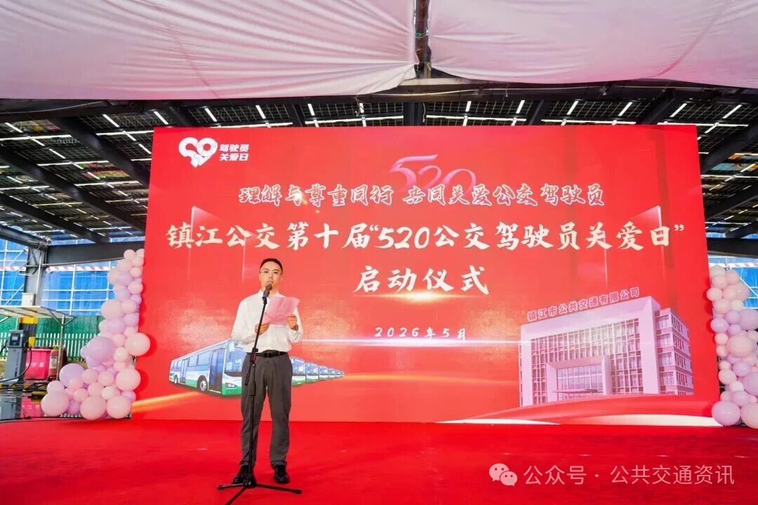镇江公交举办第十届“5.20公交驾驶员关爱日”系列活动