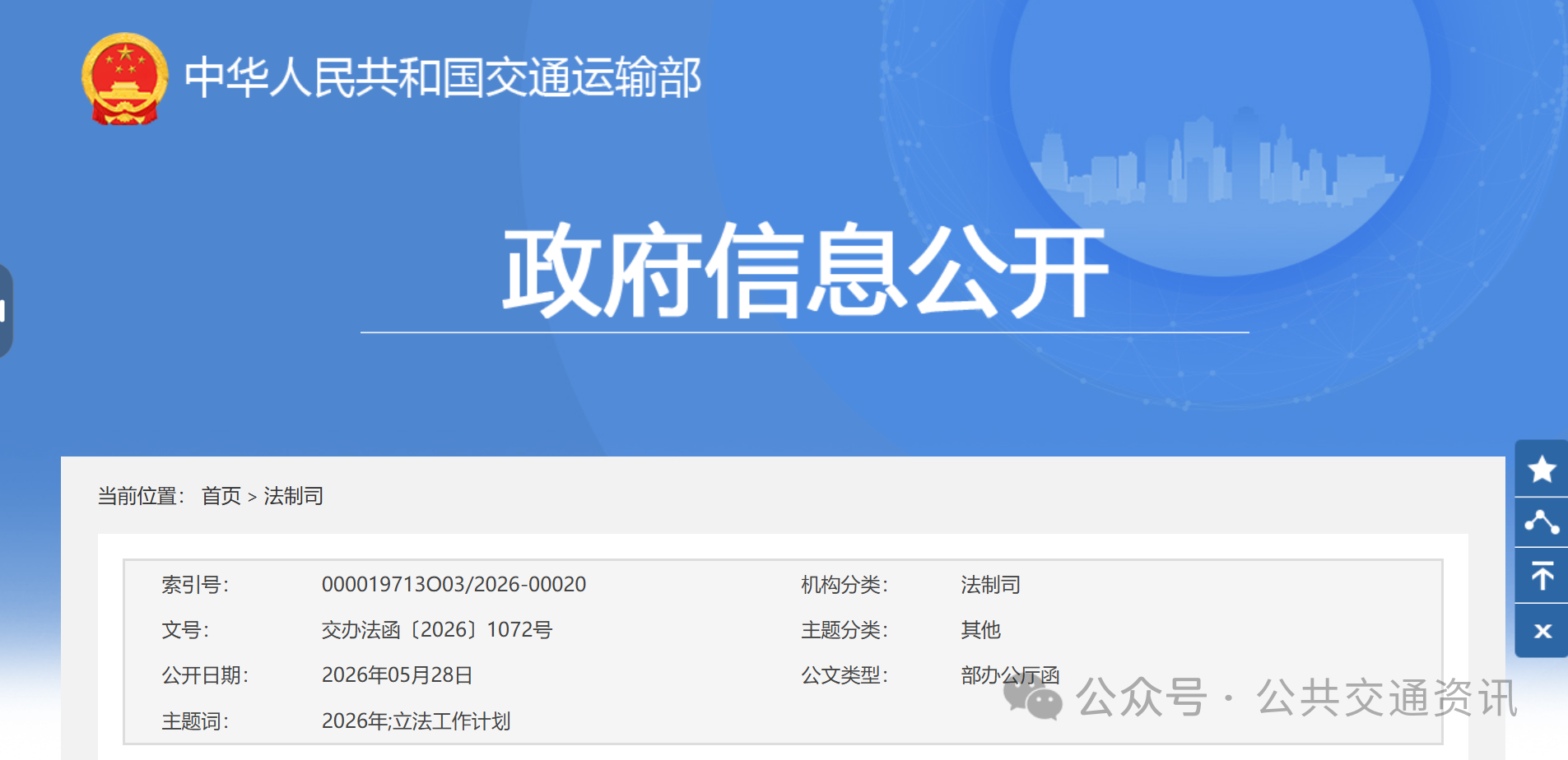 修订《城市公共汽车和电车客运管理规定》 | 交通运输部2026年立法工作计划