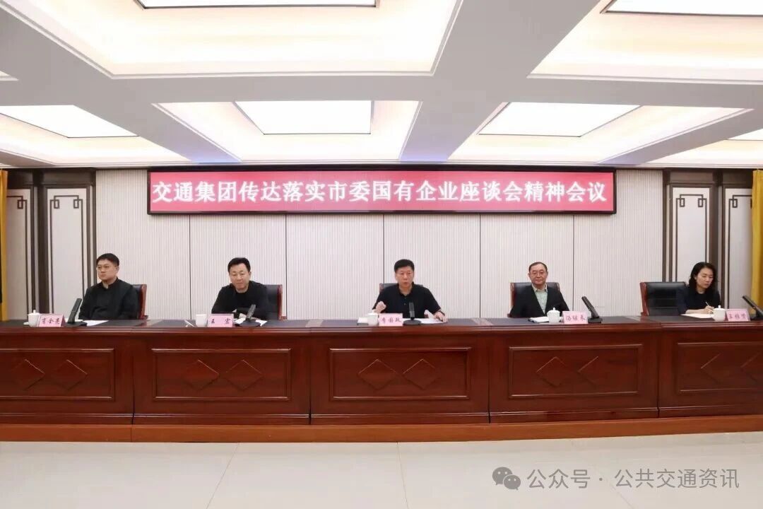 锦州交通集团召开传达落实市委国有企业座谈会精神会议