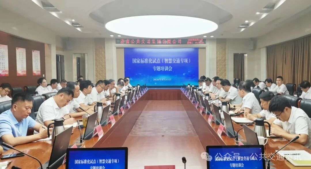 济南公交举办国家标准化试点（智慧交通专项）专题培训