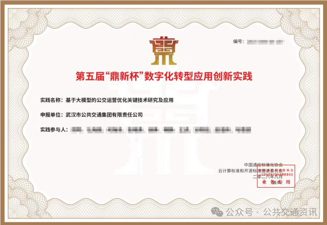 武汉公交“基于大模型的公交运营优化关键技术研究及应用”项目入选第五届“鼎新杯”数字化转型应用典型案例